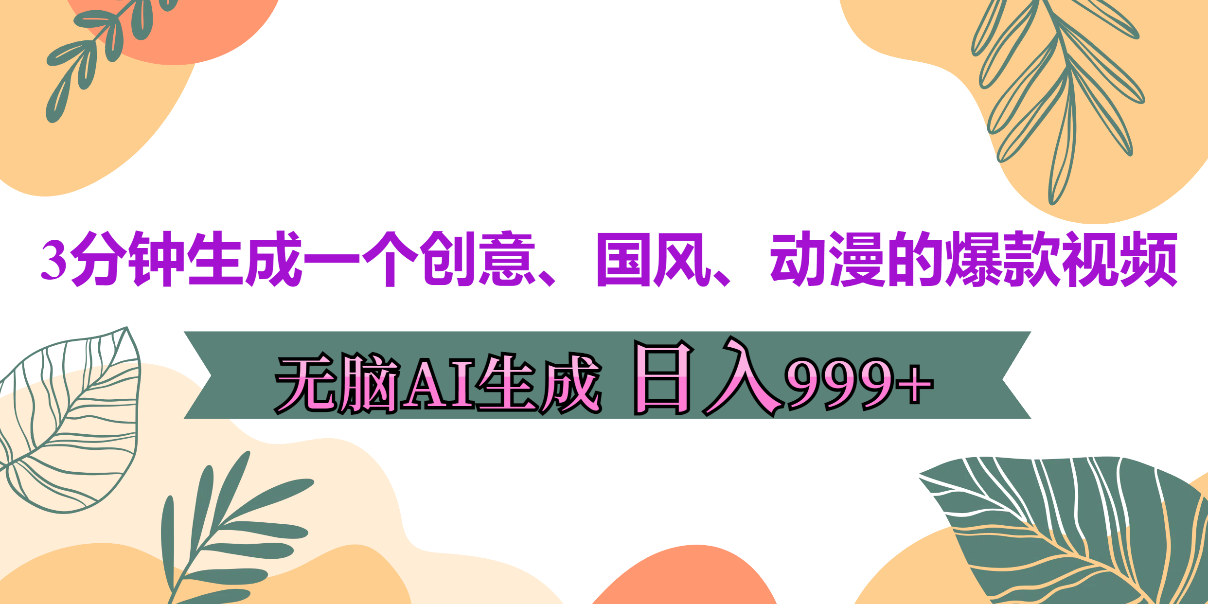 3分钟生成一个创意、国风、动漫的爆款视频，无脑AI操作，有手就行，日入999++AI写作变现实战课|独家社群运营赚钱项目|下班后轻松增加第二收入戴笠的金库