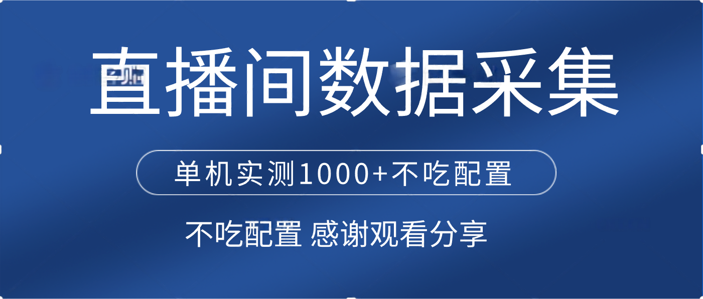 直播间数据采集 单机实测1000+不吃配置 矩阵运行AI写作变现实战课|独家社群运营赚钱项目|下班后轻松增加第二收入戴笠的金库
