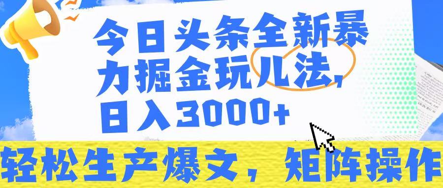 今日头条暴力掘金玩儿法，轻松生产爆文，可矩阵操作，日入3000➕！AI写作变现实战课|独家社群运营赚钱项目|下班后轻松增加第二收入戴笠的金库