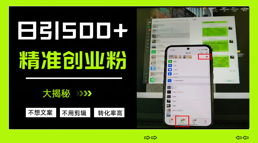 日引500+精准创业粉，方法大揭秘AI写作变现实战课|独家社群运营赚钱项目|下班后轻松增加第二收入戴笠的金库