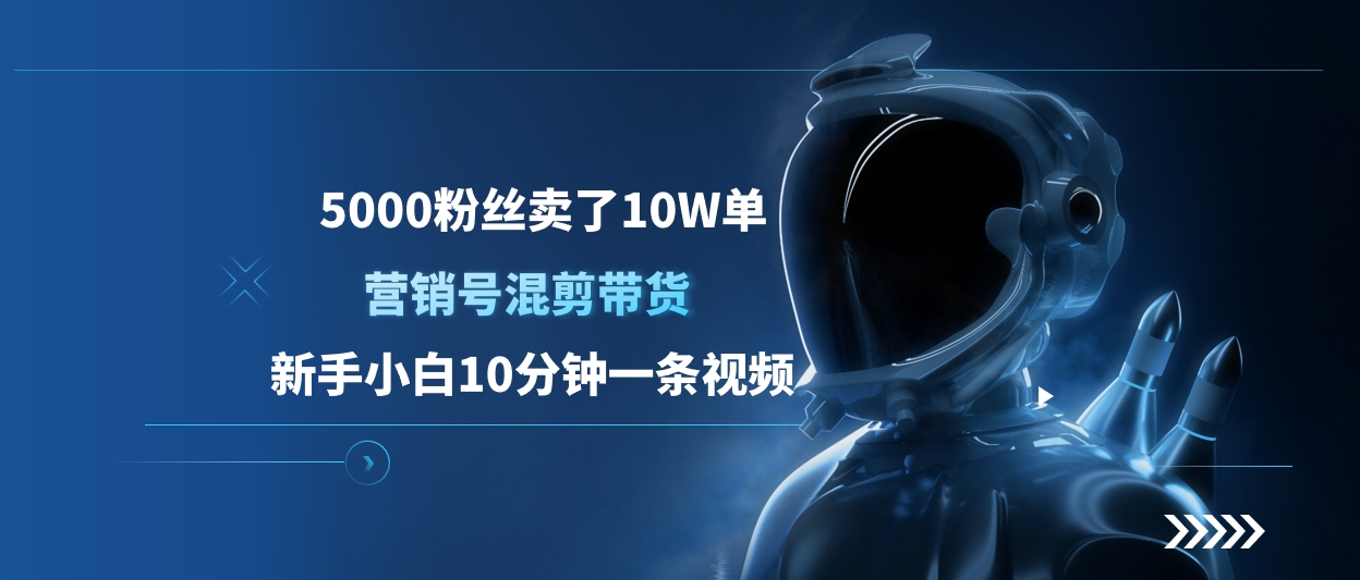 5000粉丝卖了10W单，营销号混剪带货，新手小白10分钟一条视频AI写作变现实战课|独家社群运营赚钱项目|下班后轻松增加第二收入戴笠的金库