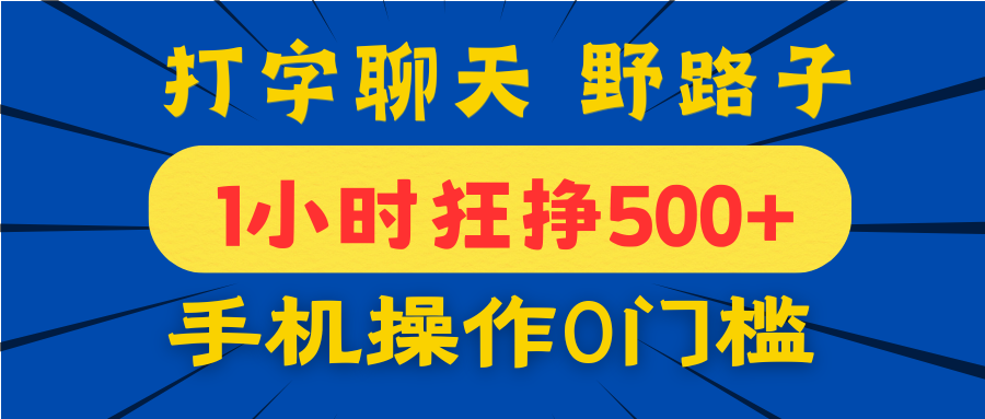 打字聊天野路子！1小时狂挣500+，手机操作0门槛，宝妈学生都能做！AI写作变现实战课|独家社群运营赚钱项目|下班后轻松增加第二收入戴笠的金库