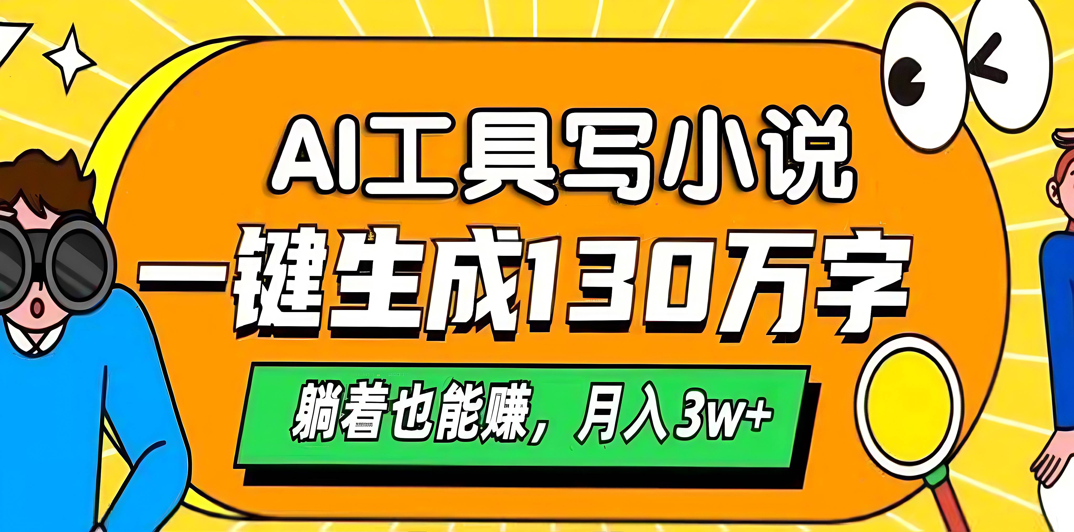 AI工具写小说，一键生成130万字，躺着也能赚，月入3w+AI写作变现实战课|独家社群运营赚钱项目|下班后轻松增加第二收入戴笠的金库