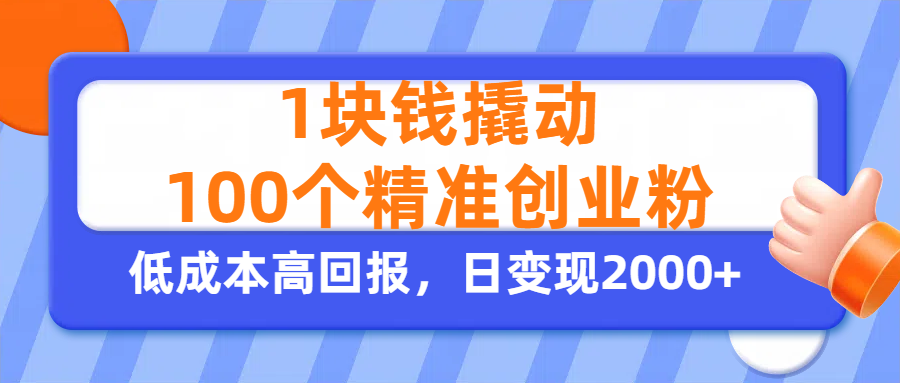 1块钱撬动100个精准创业粉，单人单日引流500+创业粉，日变现2000+AI写作变现实战课|独家社群运营赚钱项目|下班后轻松增加第二收入戴笠的金库
