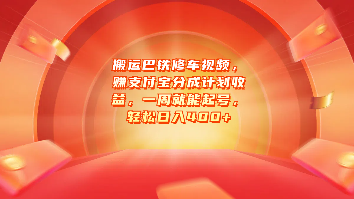 搬运巴铁修车视频，赚支付宝分成计划收益，一周就能起号，轻松日入400+AI写作变现实战课|独家社群运营赚钱项目|下班后轻松增加第二收入戴笠的金库