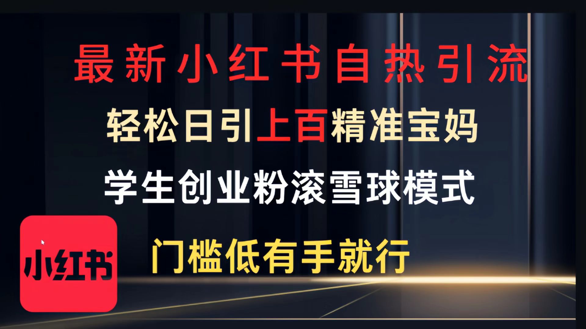 最新小红书自热引流，轻松日引上百精准宝妈，学生创业粉，滚雪球模式，门槛低有手就行的一个新规则玩法AI写作变现实战课|独家社群运营赚钱项目|下班后轻松增加第二收入戴笠的金库