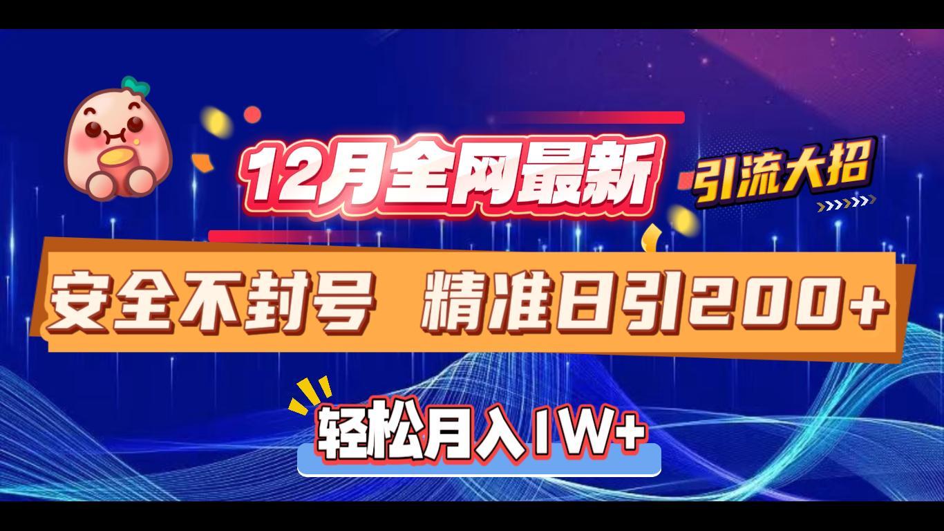 12月全网最新引流大招 安全不封号 日引精准粉200+AI写作变现实战课|独家社群运营赚钱项目|下班后轻松增加第二收入戴笠的金库