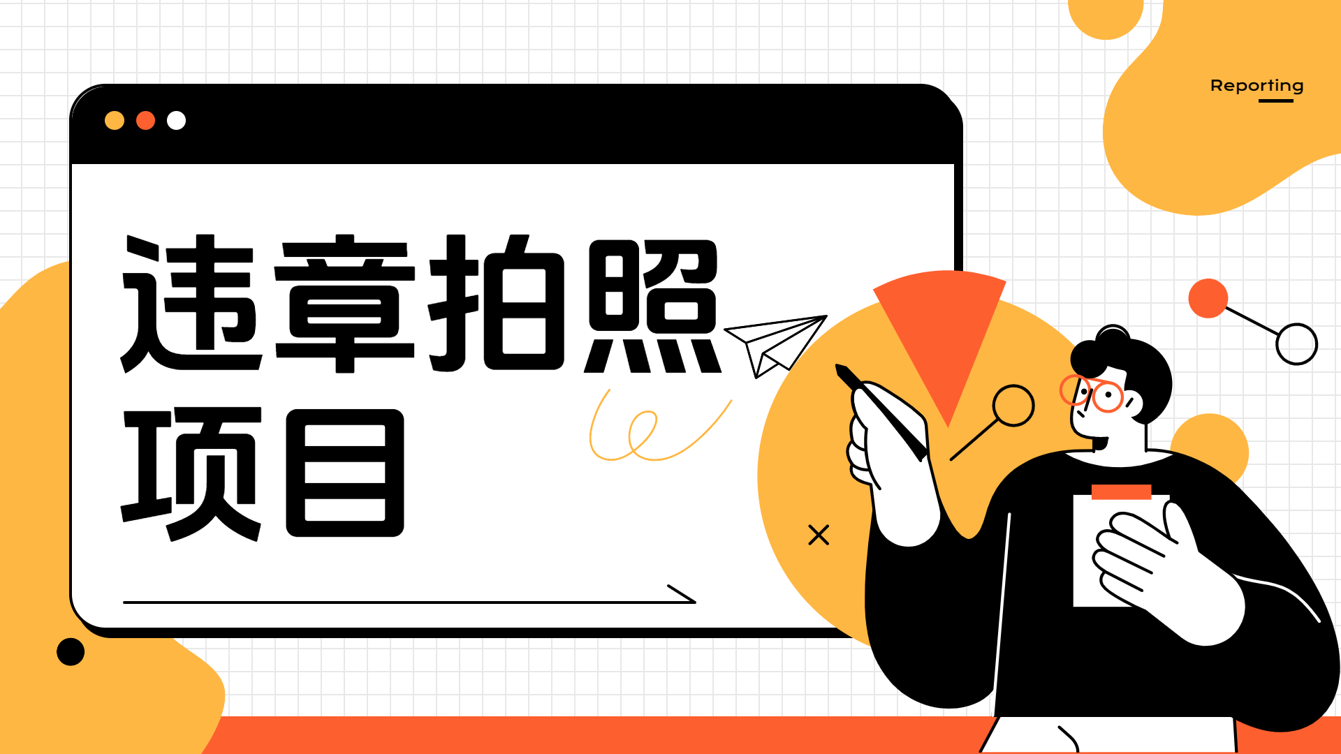 车辆违章拍照项目，可发展代理躺赚收益AI写作变现实战课|独家社群运营赚钱项目|下班后轻松增加第二收入戴笠的金库