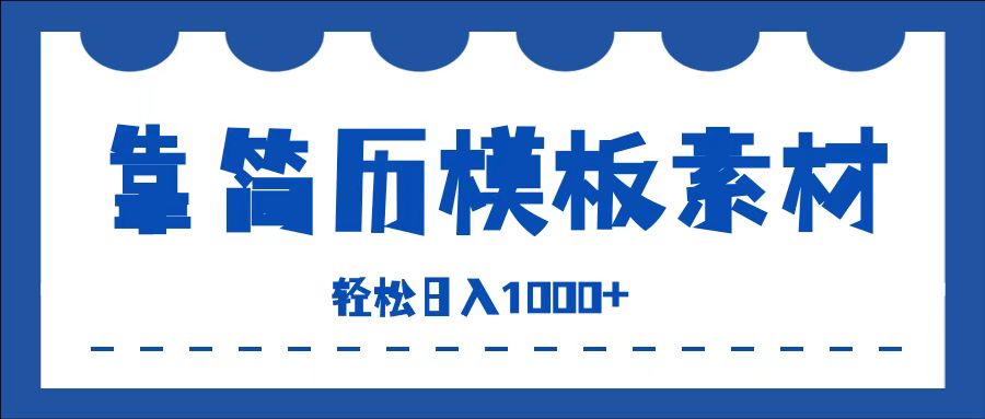 靠简历模板赛道掘金，一天收入1000+，小白轻松上手，保姆式教学，首选副业！AI写作变现实战课|独家社群运营赚钱项目|下班后轻松增加第二收入戴笠的金库