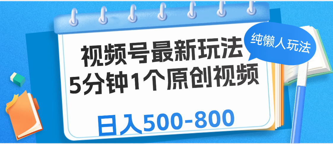 视频号最新玩法，5分钟1个原创视频，纯懒人玩法，日入500-800AI写作变现实战课|独家社群运营赚钱项目|下班后轻松增加第二收入戴笠的金库