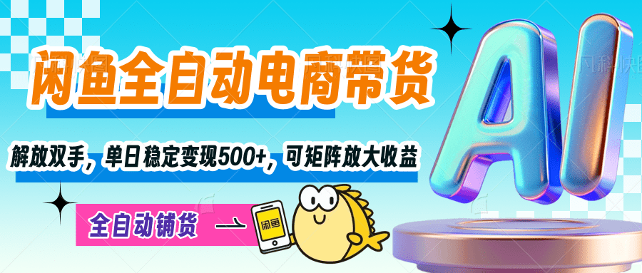 【闲鱼全自动电商带货】解放双手，单日稳定变现500+，可矩阵放大收益AI写作变现实战课|独家社群运营赚钱项目|下班后轻松增加第二收入戴笠的金库
