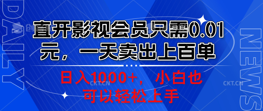 直开影视会员只需0.01元，一天卖出上百单，日入1000+小白也可以轻松上手。AI写作变现实战课|独家社群运营赚钱项目|下班后轻松增加第二收入戴笠的金库