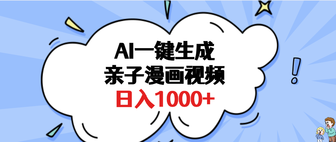 AI一键生成亲子漫画视频，单条视频播放破千万 ，多种现方式，日入1000+AI写作变现实战课|独家社群运营赚钱项目|下班后轻松增加第二收入戴笠的金库