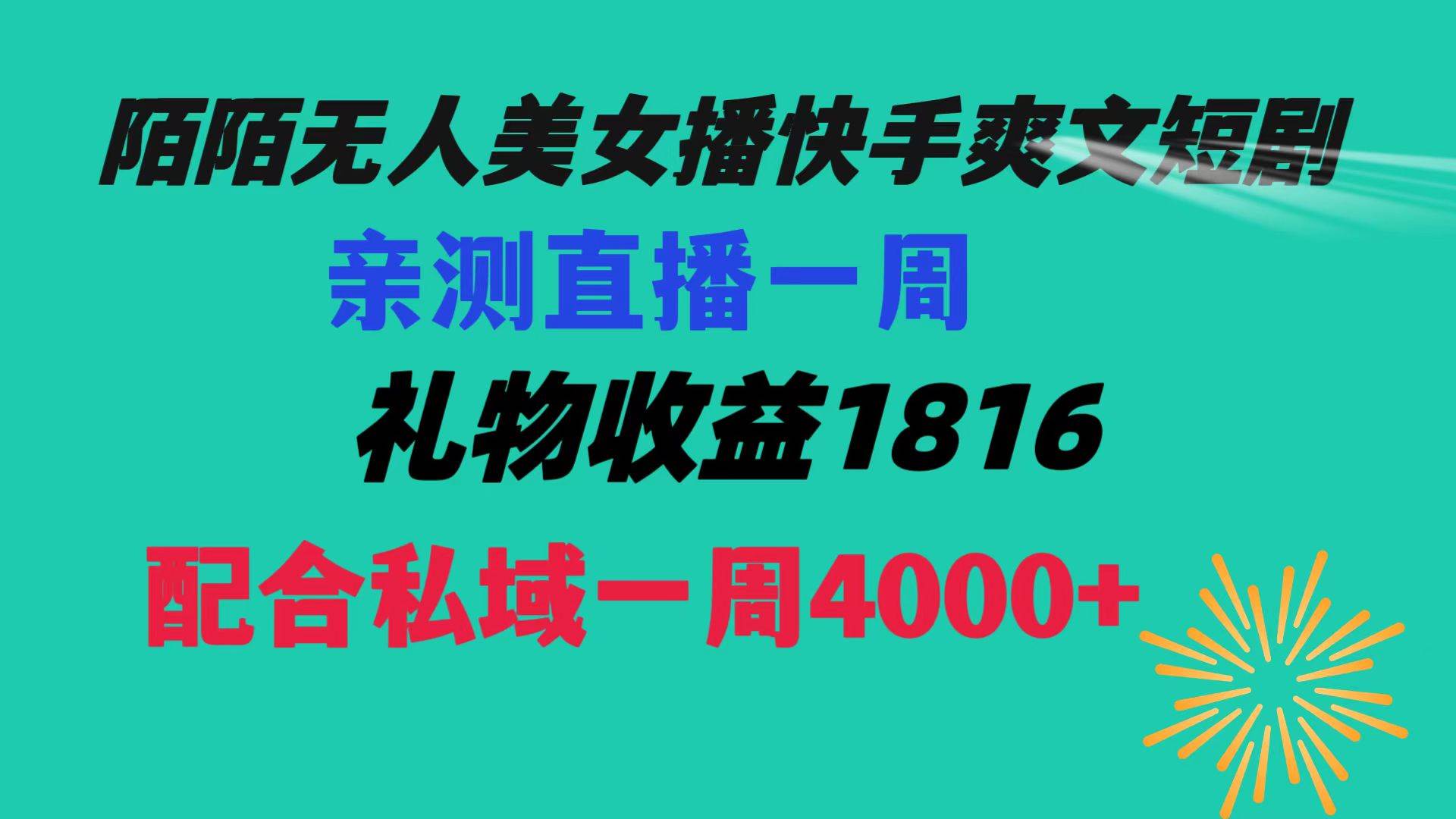 陌陌美女无人播快手爽文短剧，直播一周收益1816加上私域一周4000+AI写作变现实战课|独家社群运营赚钱项目|下班后轻松增加第二收入戴笠的金库
