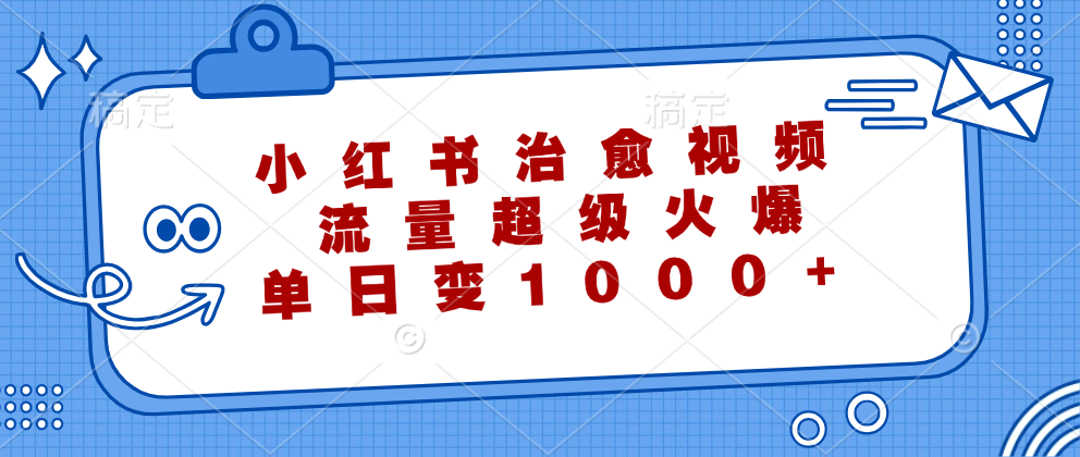 小红书治愈视频，流量超级火爆！单日变现1000+AI写作变现实战课|独家社群运营赚钱项目|下班后轻松增加第二收入戴笠的金库