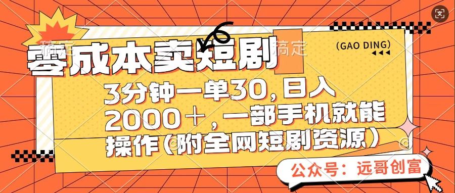 零成本卖短句，三分钟一单30，日入2000＋，一部手机操作即可（附全网短剧资源）AI写作变现实战课|独家社群运营赚钱项目|下班后轻松增加第二收入戴笠的金库