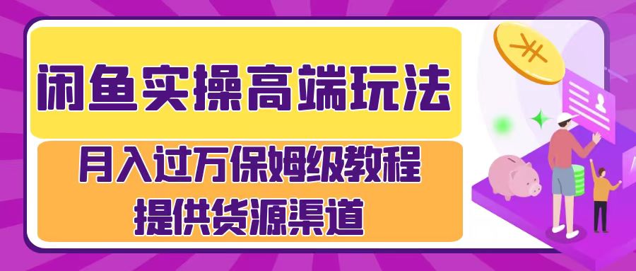 月入过万闲鱼实操运营流程AI写作变现实战课|独家社群运营赚钱项目|下班后轻松增加第二收入戴笠的金库
