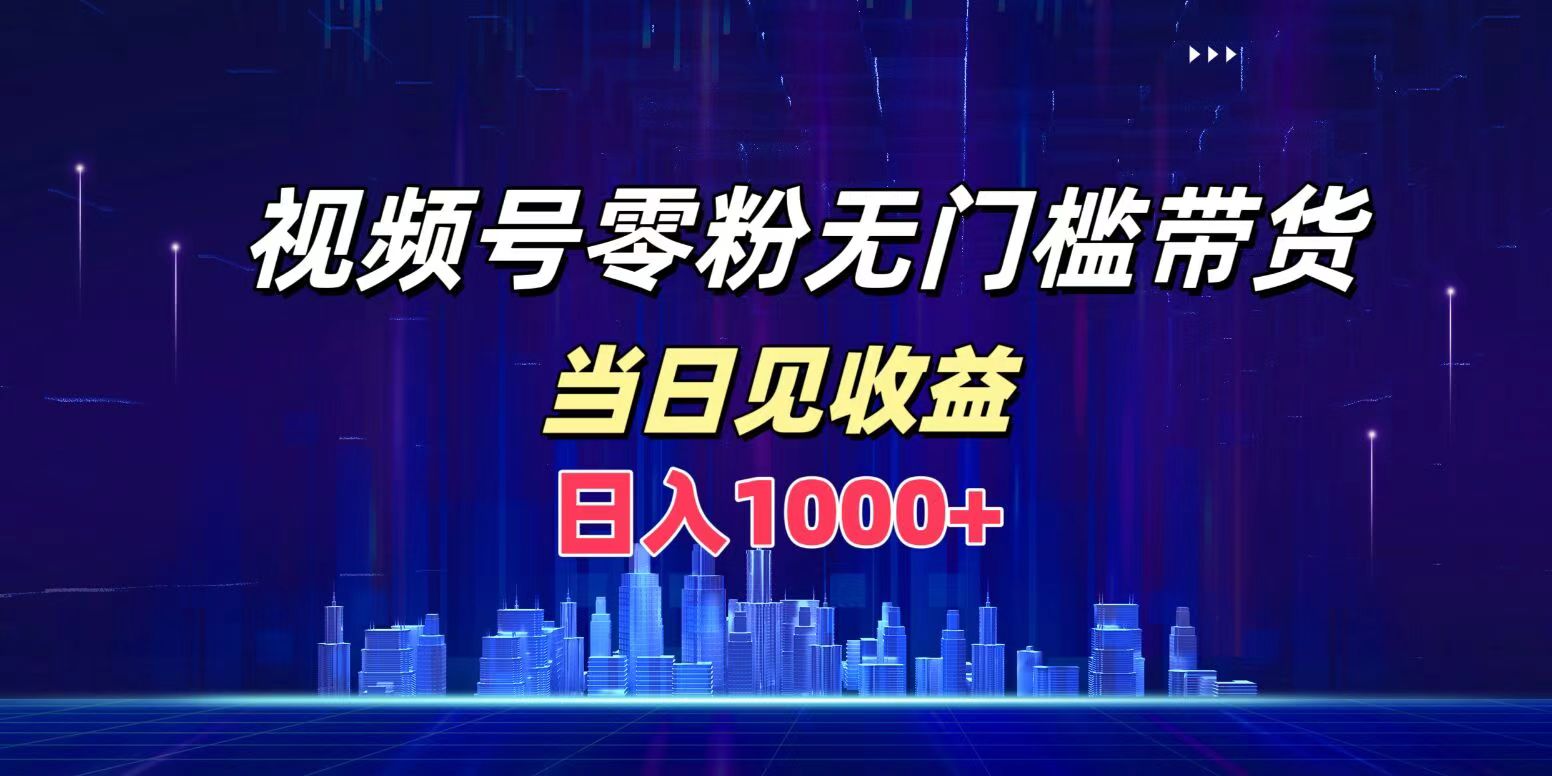 视频号0粉无门槛带货，日入1000+，当天见收益AI写作变现实战课|独家社群运营赚钱项目|下班后轻松增加第二收入戴笠的金库