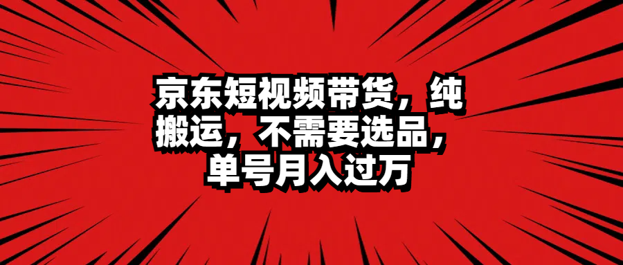 京东短视频带货，纯搬运，不需要选品，单号月入过万AI写作变现实战课|独家社群运营赚钱项目|下班后轻松增加第二收入戴笠的金库