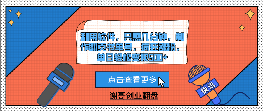 利用软件，只需几分钟，制作翻页书单号，疯狂涨粉，单日轻松变现500+AI写作变现实战课|独家社群运营赚钱项目|下班后轻松增加第二收入戴笠的金库