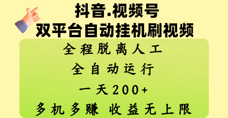 抖音、视频号双平台自动挂机刷视频 ，全程脱离人工，一天200+，多机多赚，收益无上限AI写作变现实战课|独家社群运营赚钱项目|下班后轻松增加第二收入戴笠的金库