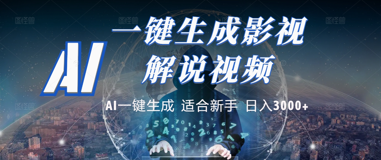 2025 神级AI登场！一键轻点，十秒炮制原创影视解说。多平台闪电发布，日进斗金，轻松日入3000+AI写作变现实战课|独家社群运营赚钱项目|下班后轻松增加第二收入戴笠的金库