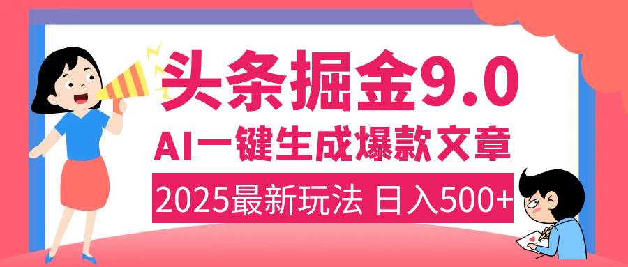 2025年搞钱新出路！头条掘金9.0震撼上线，AI一键生成爆款，复制粘贴轻松上手，日入500+不是梦！AI写作变现实战课|独家社群运营赚钱项目|下班后轻松增加第二收入戴笠的金库