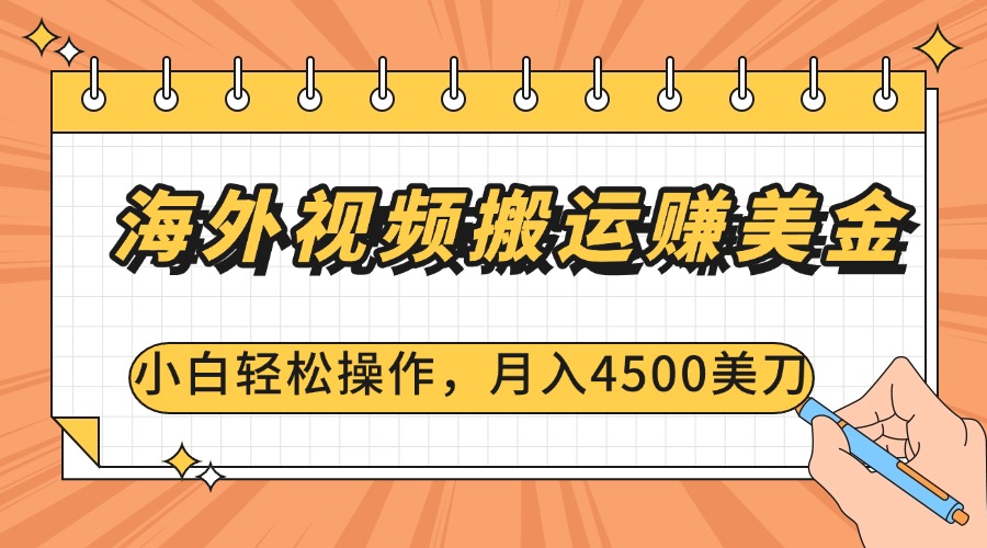 海外视频搬运赚美金，小白轻松操作，月入4500美刀AI写作变现实战课|独家社群运营赚钱项目|下班后轻松增加第二收入戴笠的金库