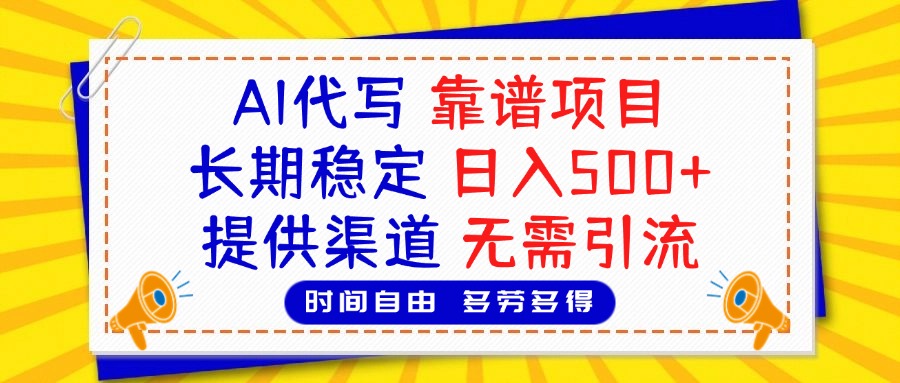AI代写，2025靠谱项目，长期稳定，日入500+，提供渠道，无需引流AI写作变现实战课|独家社群运营赚钱项目|下班后轻松增加第二收入戴笠的金库