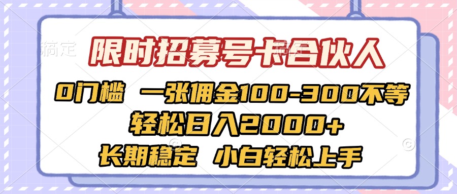 限时招募号卡合伙人 0门槛 一张佣金100-300不等 轻松日入2000+ 长期稳定 小白轻松上手AI写作变现实战课|独家社群运营赚钱项目|下班后轻松增加第二收入戴笠的金库