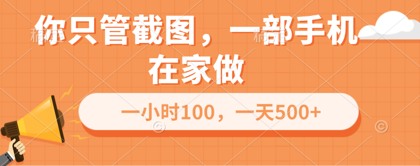 你只管截图，一部手机在家做，一小时100，一天500+AI写作变现实战课|独家社群运营赚钱项目|下班后轻松增加第二收入戴笠的金库