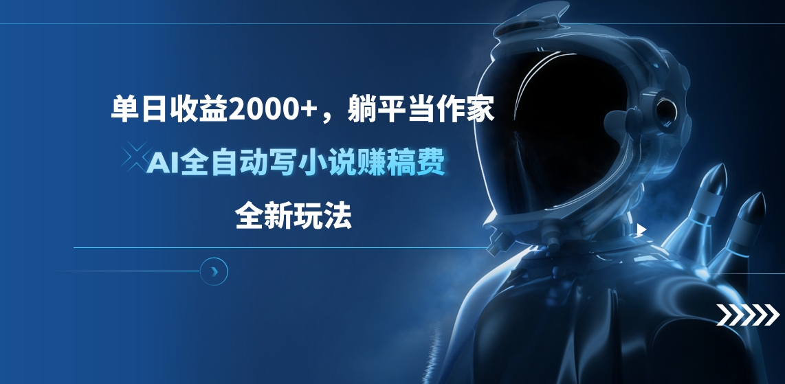 单日收益2000+，躺平当作家，AI全自动写小说赚稿费，全新玩法AI写作变现实战课|独家社群运营赚钱项目|下班后轻松增加第二收入戴笠的金库