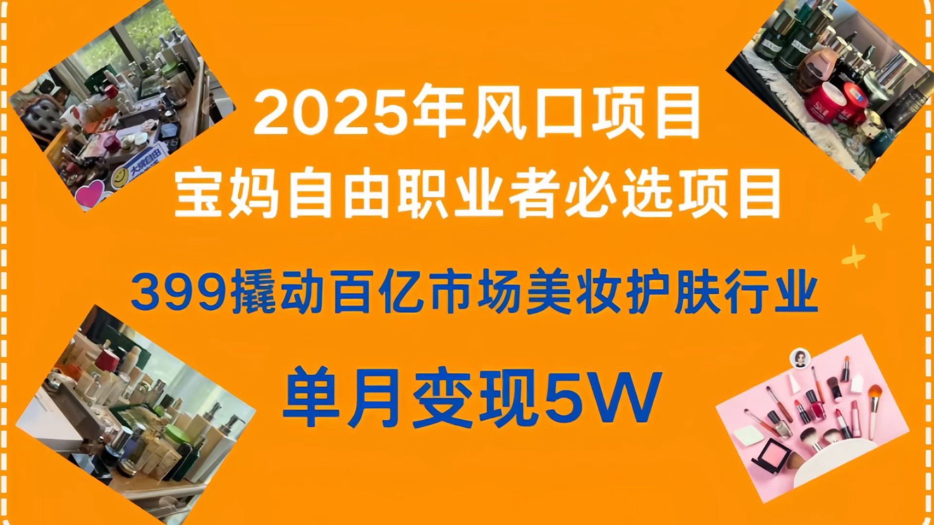 399撬动百亿市场美妆护肤行业，2025年风口项目，宝妈，自由职业者必选项目AI写作变现实战课|独家社群运营赚钱项目|下班后轻松增加第二收入戴笠的金库