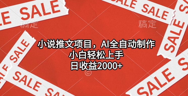 小说推文项目，AI全自动制作，小白轻松上手，日收益2000+AI写作变现实战课|独家社群运营赚钱项目|下班后轻松增加第二收入戴笠的金库
