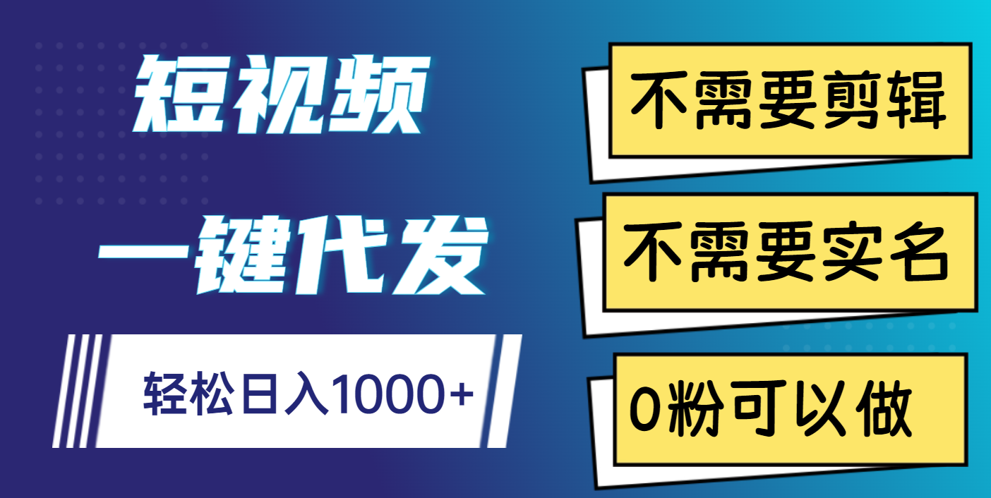 短视频一键代发，不需要剪辑，不需要实名，0粉可以做，轻松日入1000+AI写作变现实战课|独家社群运营赚钱项目|下班后轻松增加第二收入戴笠的金库