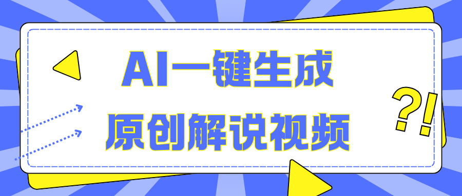 AI一键生成原创解说视频，无脑矩阵，一个月我搞了5WAI写作变现实战课|独家社群运营赚钱项目|下班后轻松增加第二收入戴笠的金库