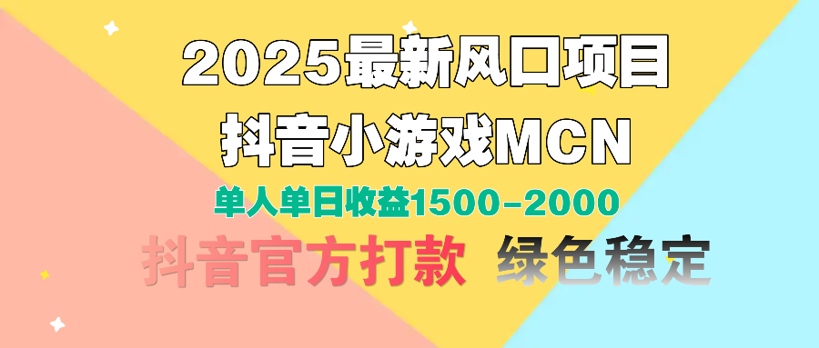 2025最新风口项目 抖音小游戏MCN 单人单日收益1500-2000+AI写作变现实战课|独家社群运营赚钱项目|下班后轻松增加第二收入戴笠的金库
