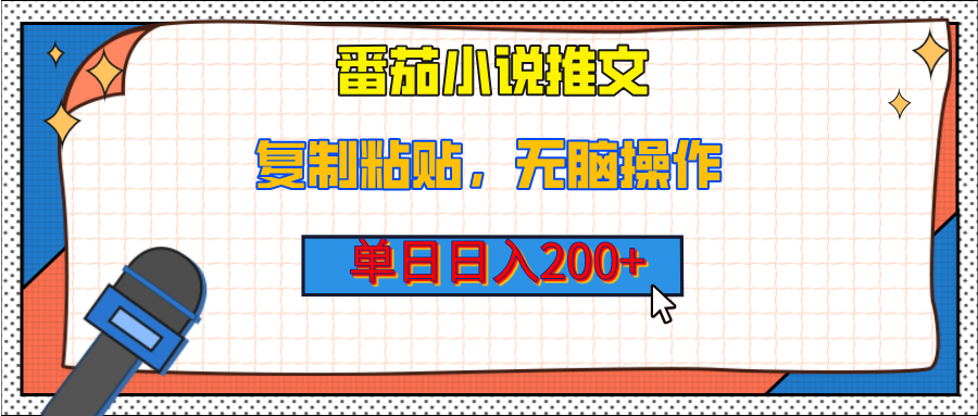 【揭秘】番茄小说推文，复制粘贴，单日日入200+，无脑操作（附详细教程）AI写作变现实战课|独家社群运营赚钱项目|下班后轻松增加第二收入戴笠的金库