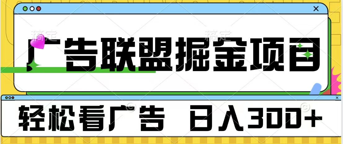 广告联盟掘金项目 可批量操作 单号日入300+AI写作变现实战课|独家社群运营赚钱项目|下班后轻松增加第二收入戴笠的金库