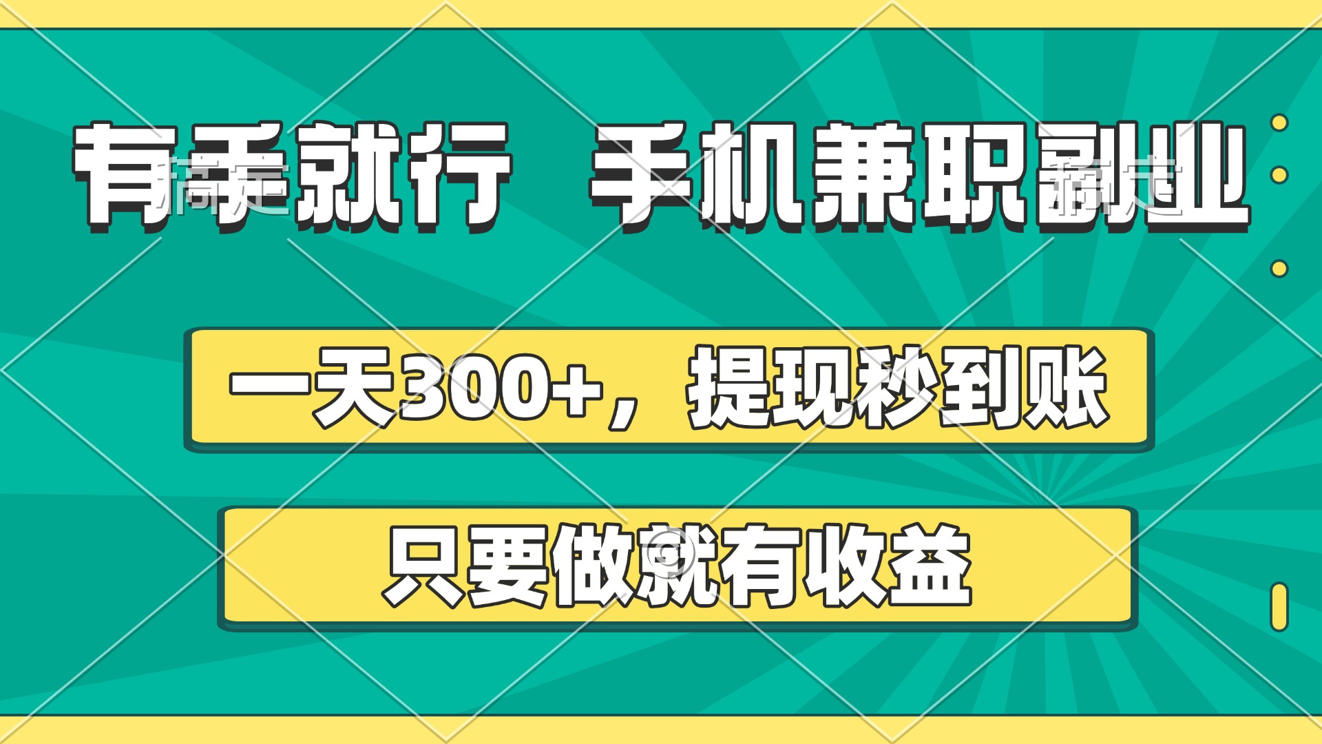 有手就行，手机兼职副业，一天300+，提现秒到账，只要做就有收益AI写作变现实战课|独家社群运营赚钱项目|下班后轻松增加第二收入戴笠的金库