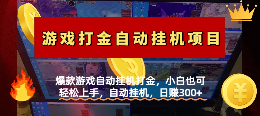 爆款游戏自动挂机打金，小白也可轻松上手，自动挂机，日赚300+AI写作变现实战课|独家社群运营赚钱项目|下班后轻松增加第二收入戴笠的金库
