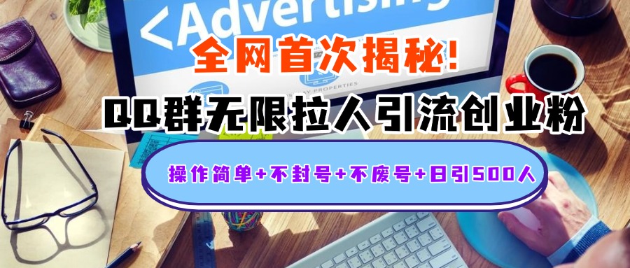 首次揭秘：QQ群无限拉人引流创业粉，操作简单+不封号+不废号+日引500人AI写作变现实战课|独家社群运营赚钱项目|下班后轻松增加第二收入戴笠的金库