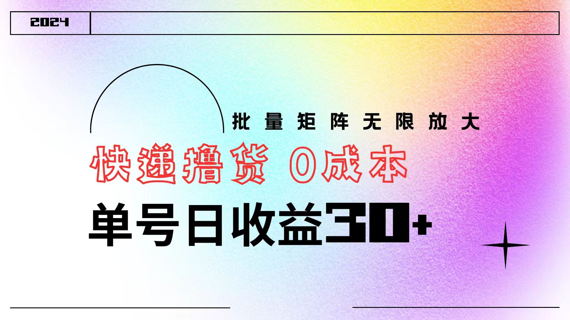 快递撸货  0成本 单号日收益30+ 批量矩阵可无限放大AI写作变现实战课|独家社群运营赚钱项目|下班后轻松增加第二收入戴笠的金库