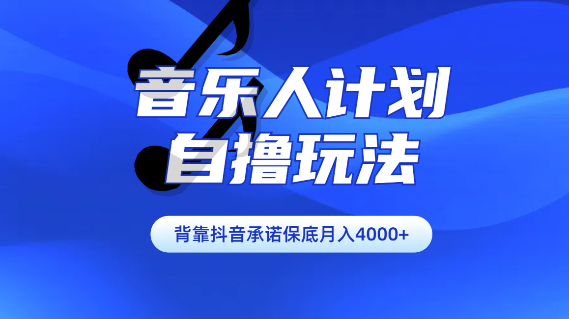 汽水音乐人计划自撸玩法保底月入4000+AI写作变现实战课|独家社群运营赚钱项目|下班后轻松增加第二收入戴笠的金库