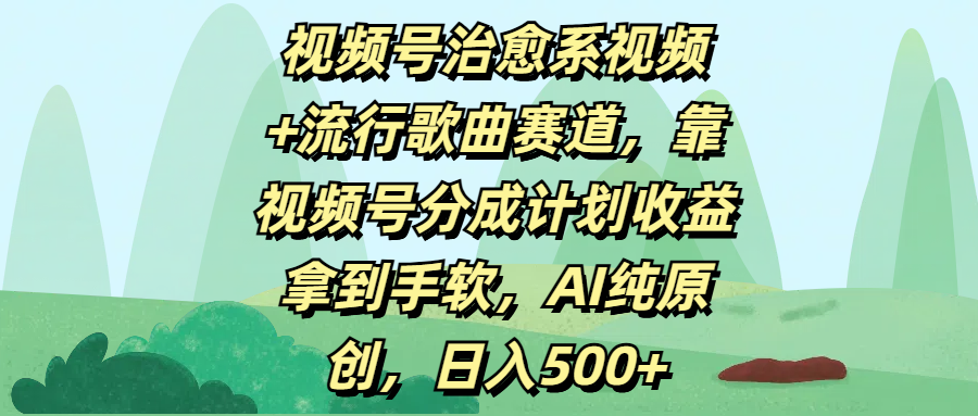 视频号治愈系视频+流行歌曲赛道，靠视频号分成计划收益拿到手软，AI纯原创，日入500+AI写作变现实战课|独家社群运营赚钱项目|下班后轻松增加第二收入戴笠的金库