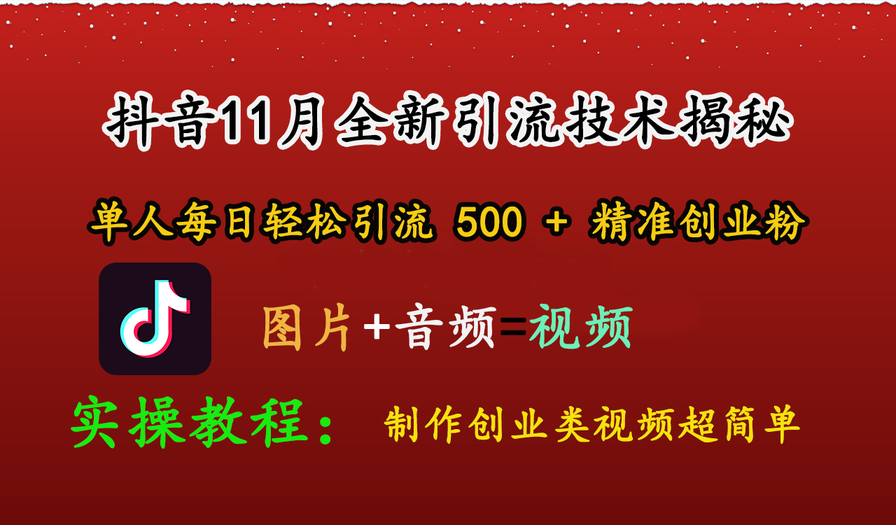 抖音11月全新引流技术，图片+视频 就能轻松制作创业类视频，单人每日轻松引流500+精准创业粉AI写作变现实战课|独家社群运营赚钱项目|下班后轻松增加第二收入戴笠的金库