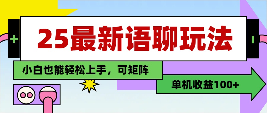 最新语聊玩法，纯手工，单机收益100+，小白也能轻松上手，可矩阵操作AI写作变现实战课|独家社群运营赚钱项目|下班后轻松增加第二收入戴笠的金库