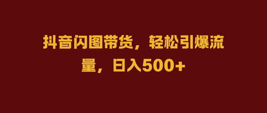 抖音闪图带货，轻松引爆流量，日入500+AI写作变现实战课|独家社群运营赚钱项目|下班后轻松增加第二收入戴笠的金库