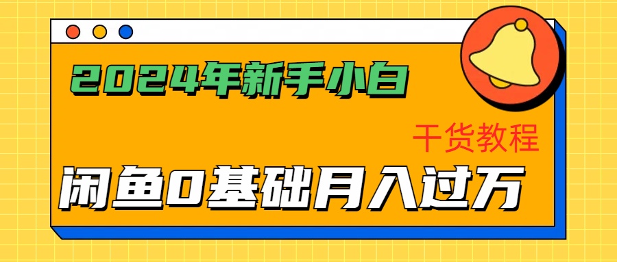 2024年新手小白如何通过闲鱼轻松月入过万-干货教程AI写作变现实战课|独家社群运营赚钱项目|下班后轻松增加第二收入戴笠的金库