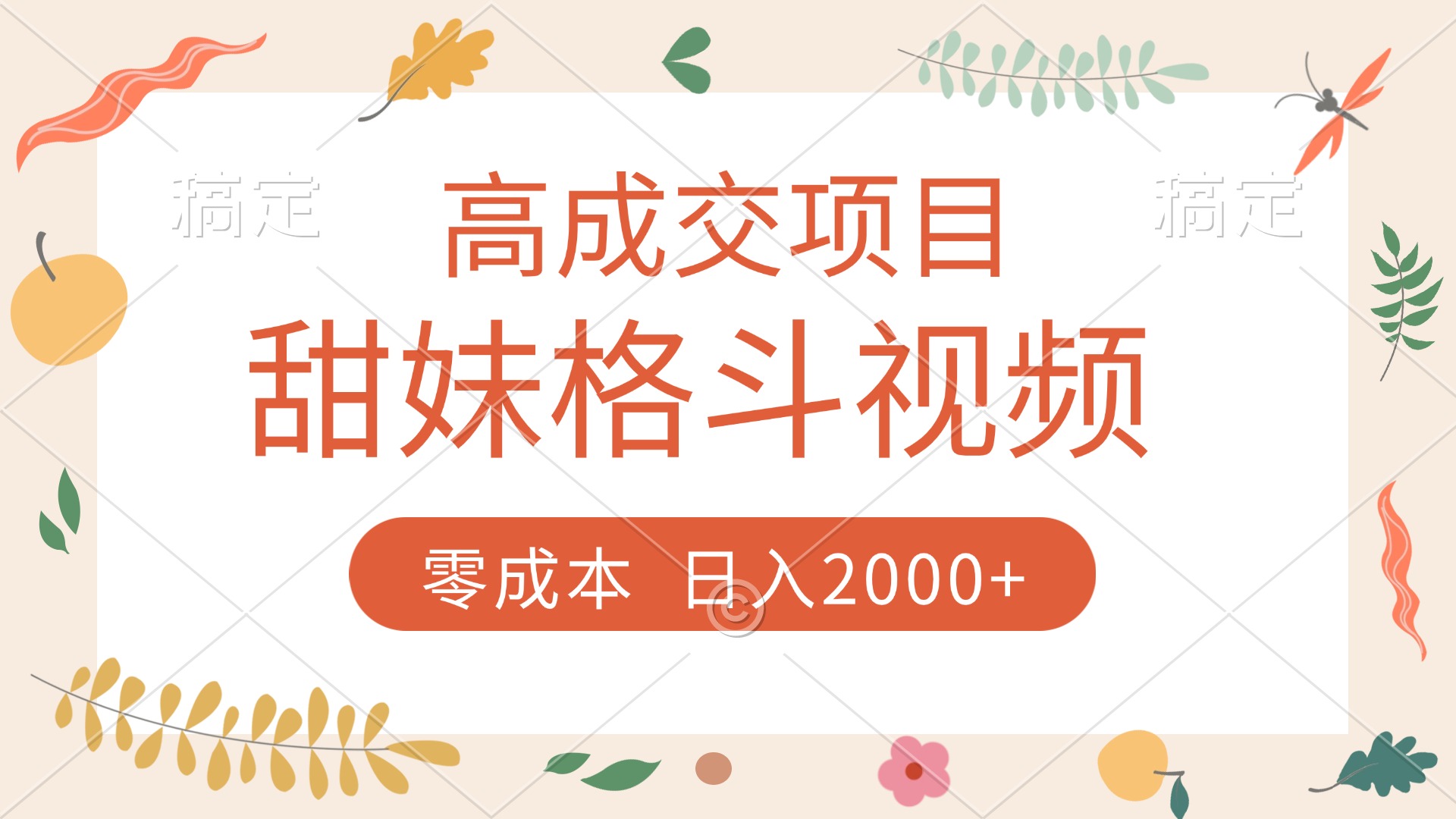 高成交项目，甜妹格斗视频，零成本，谁发谁火，加爆微信，收款收到手软AI写作变现实战课|独家社群运营赚钱项目|下班后轻松增加第二收入戴笠的金库